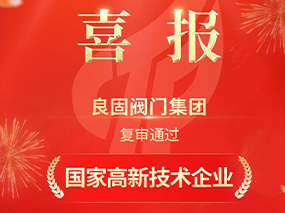 載譽(yù)前行！良固閥門集團(tuán)復(fù)審?fù)ㄟ^“國(guó)家高新技術(shù)企業(yè)”認(rèn)定