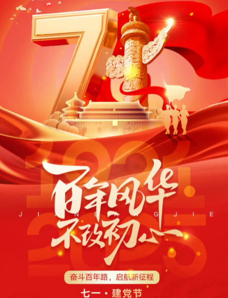 七一建黨節(jié) | 團(tuán)結(jié)凝聚力量 奮斗鑄就偉業(yè)