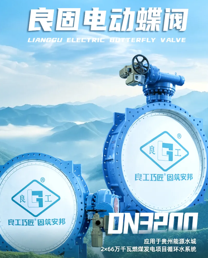 良固閥門DN3200電動(dòng)蝶閥批量交付貴州能源水城2×66萬千瓦燃煤發(fā)電項(xiàng)目