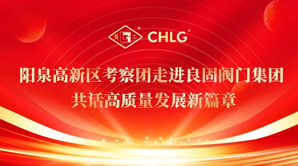 陽泉高新區(qū)考察團(tuán)走進(jìn)良固閥門集團(tuán) 共話高質(zhì)量發(fā)展新篇章